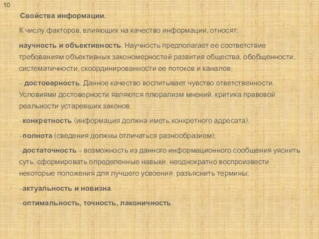 Свойства информации. К числу факторов, влияющих на качество информации, относят: научность и