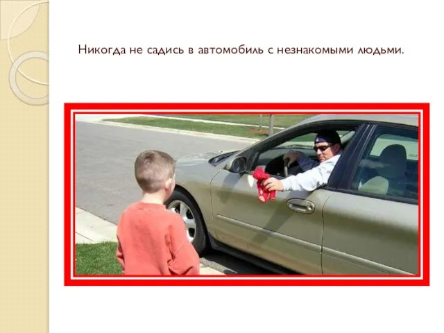 Никогда не садись в автомобиль с незнакомыми людьми.