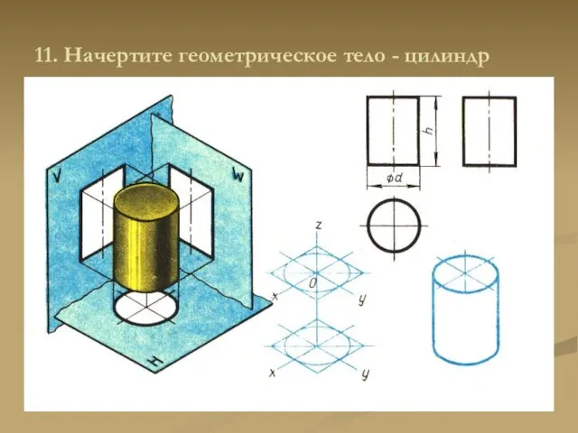 11. Начертите геометрическое тело - цилиндр