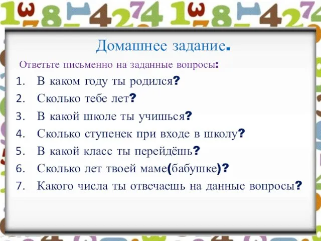 Домашнее задание. Ответьте письменно на заданные вопросы: В каком году ты родился?