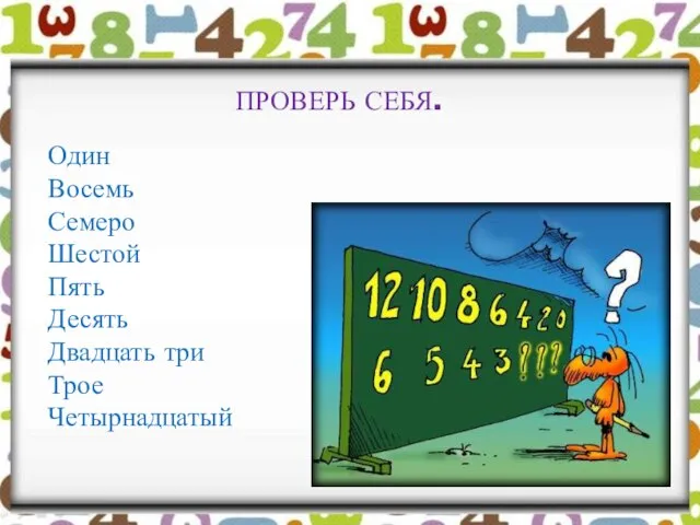 ПРОВЕРЬ СЕБЯ. Один Восемь Семеро Шестой Пять Десять Двадцать три Трое Четырнадцатый