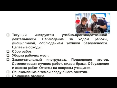 Текущий инструктаж учебно-производственной деятельности. Наблюдение за ходом работы, дисциплиной, соблюдением техники безопасности.