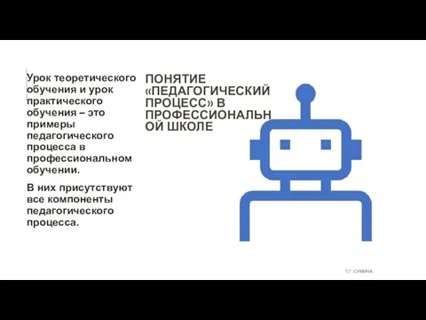 ПОНЯТИЕ «ПЕДАГОГИЧЕСКИЙ ПРОЦЕСС» В ПРОФЕССИОНАЛЬНОЙ ШКОЛЕ Урок теоретического обучения и урок практического