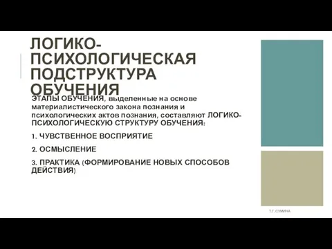 ЛОГИКО-ПСИХОЛОГИЧЕСКАЯ ПОДСТРУКТУРА ОБУЧЕНИЯ ЭТАПЫ ОБУЧЕНИЯ, выделенные на основе материалистического закона познания и