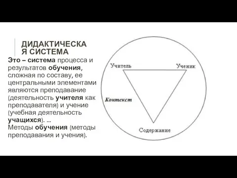 ДИДАКТИЧЕСКАЯ СИСТЕМА Это – система процесса и результатов обучения, сложная по составу,