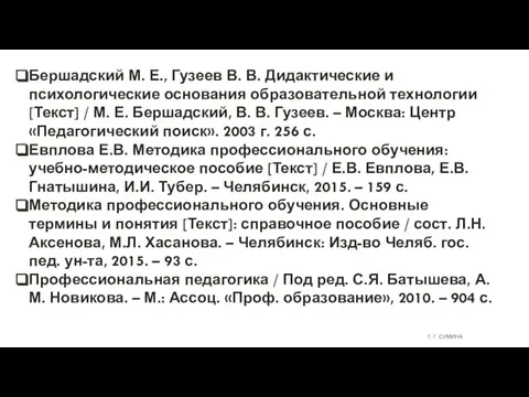 Т. Г. СУМИНА Бершадский М. Е., Гузеев В. В. Дидактические и психологические