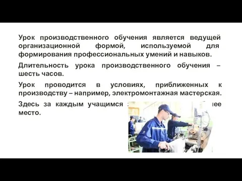 Урок производственного обучения является ведущей организационной формой, используемой для формирования профессиональных умений