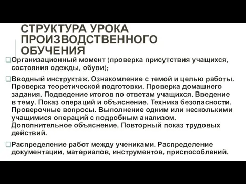 СТРУКТУРА УРОКА ПРОИЗВОДСТВЕННОГО ОБУЧЕНИЯ Организационный момент (проверка присутствия учащихся, состояния одежды, обуви);