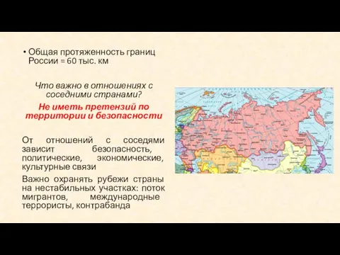 Общая протяженность границ России = 60 тыс. км Что важно в отношениях