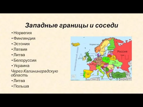 Западные границы и соседи Норвегия Финляндия Эстония Латвия Литва Белоруссия Украина Через Калининградскую область Литва Польша