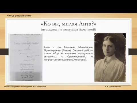 «Ко вы, милая Анта?» (исследование автографа Ахматовой) Анта - это Антонина Михайловна