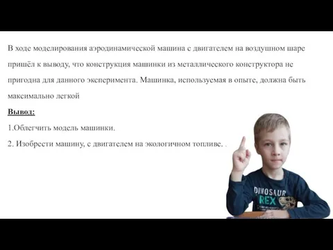 В ходе моделирования аэродинамической машина с двигателем на воздушном шаре пришёл к