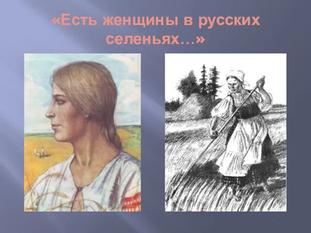 «Есть женщины в русских селеньях…»