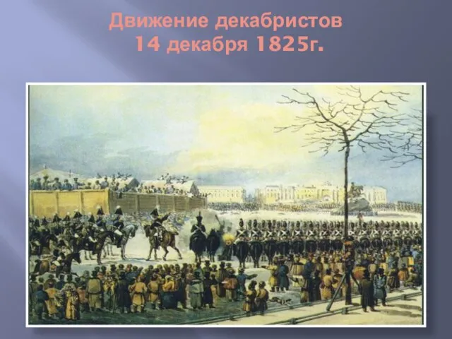 Движение декабристов 14 декабря 1825г.