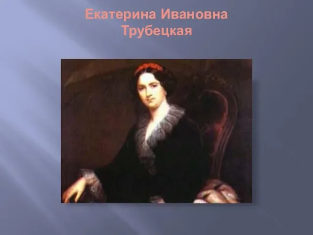 Екатерина Ивановна Трубецкая