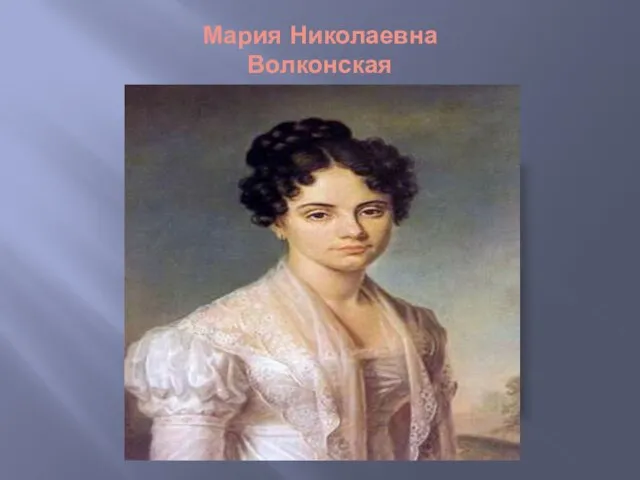 Мария Николаевна Волконская