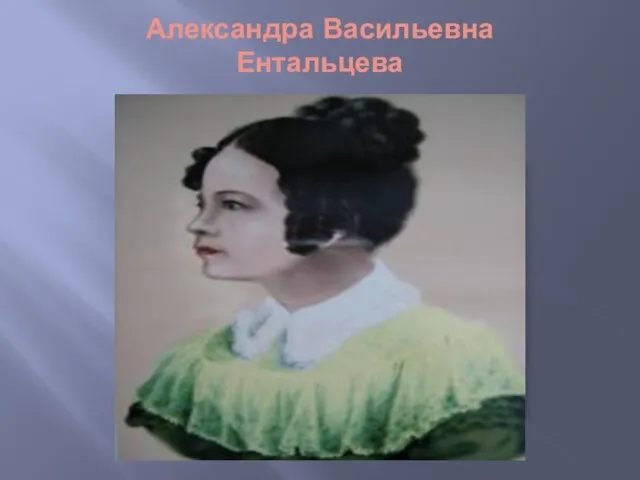 Александра Васильевна Ентальцева