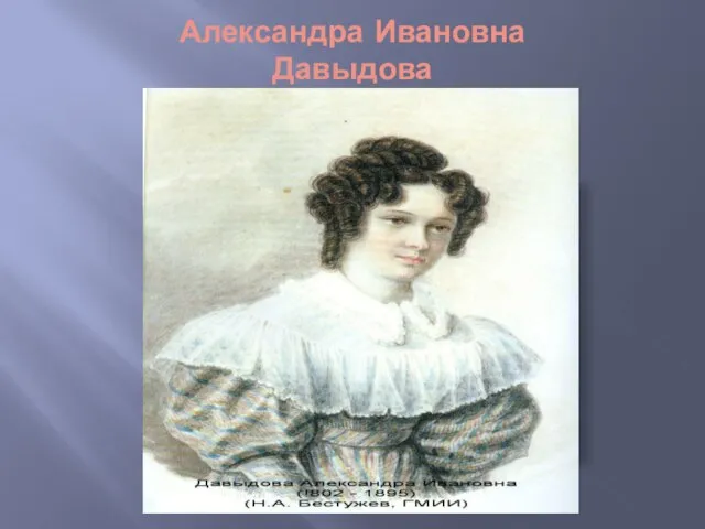 Александра Ивановна Давыдова