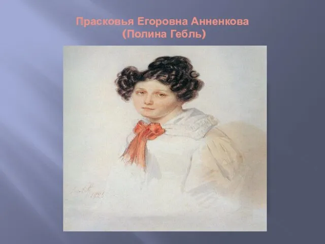 Прасковья Егоровна Анненкова (Полина Гебль)