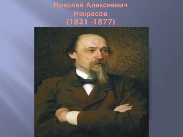 Николай Алексеевич Некрасов (1821 -1877)