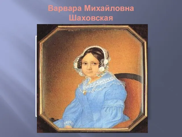 Варвара Михайловна Шаховская