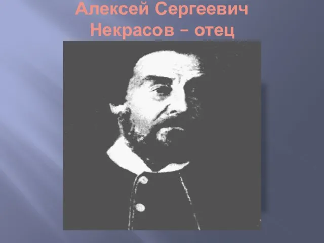 Алексей Сергеевич Некрасов – отец