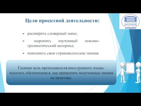 Цели проектной деятельности: расширить словарный запас; закрепить изученный лексико-грамматический материал; пополнить свои