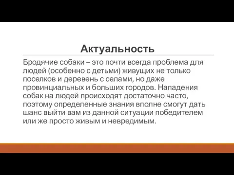 Актуальность Бродячие собаки – это почти всегда проблема для людей (особенно с