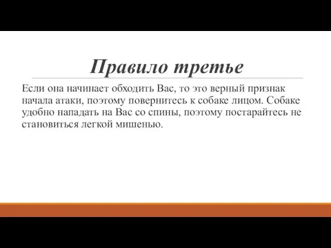 Правило третье Если она начинает обходить Вас, то это верный признак начала