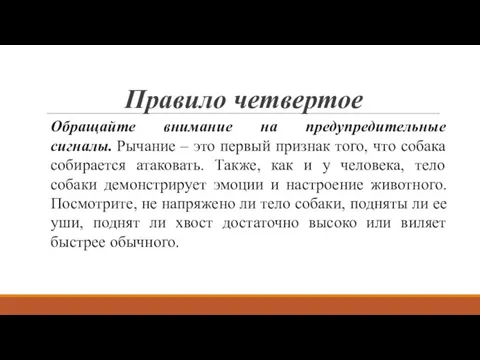 Правило четвертое Обращайте внимание на предупредительные сигналы. Рычание – это первый признак