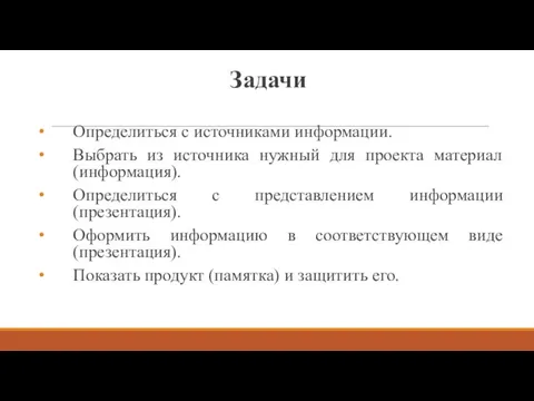 Задачи Определиться с источниками информации. Выбрать из источника нужный для проекта материал