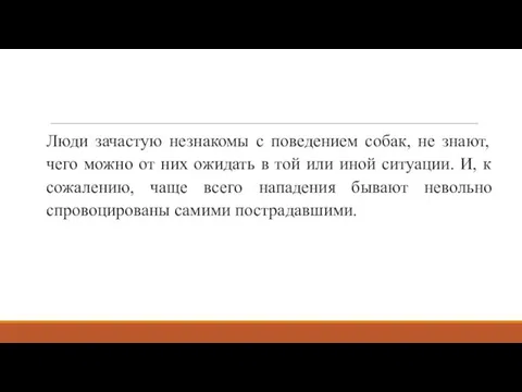 Люди зачастую незнакомы с поведением собак, не знают, чего можно от них