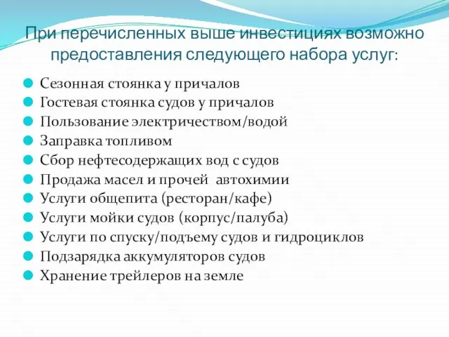 При перечисленных выше инвестициях возможно предоставления следующего набора услуг: Сезонная стоянка у