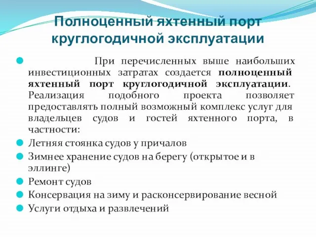 Полноценный яхтенный порт круглогодичной эксплуатации При перечисленных выше наибольших инвестиционных затратах создается