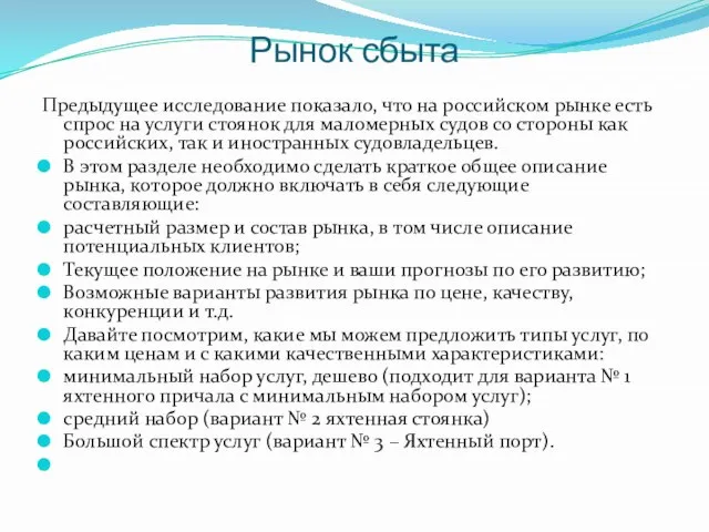 Рынок сбыта Предыдущее исследование показало, что на российском рынке есть спрос на