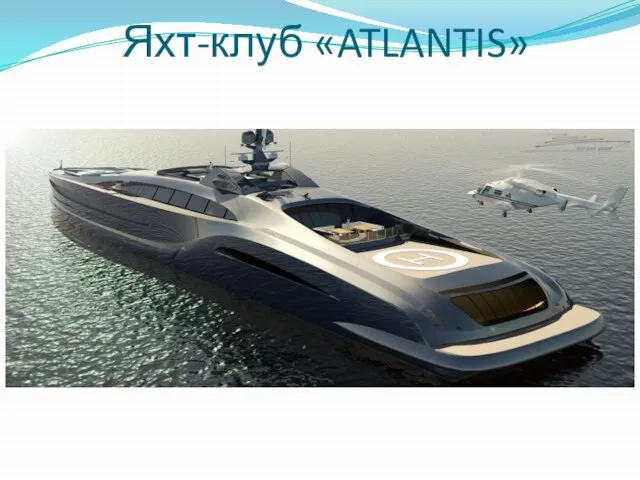 Яхт-клуб «ATLANTIS»