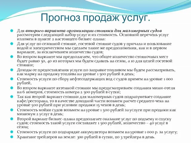 Прогноз продаж услуг. Для второго варианта организации стоянки для маломерных судов рассмотрим