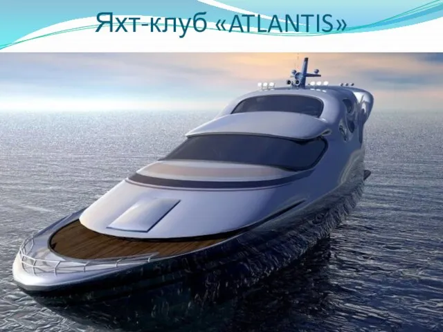 Яхт-клуб «ATLANTIS»