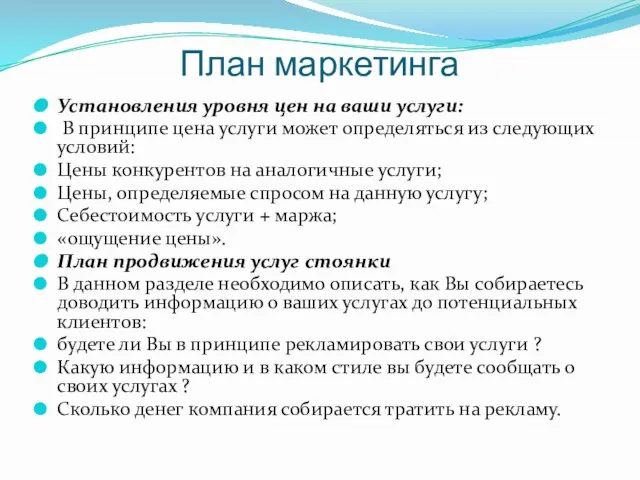 План маркетинга Установления уровня цен на ваши услуги: В принципе цена услуги