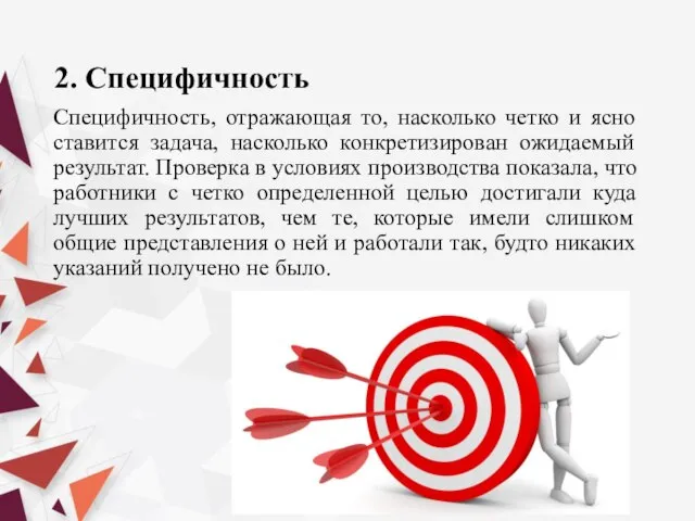 2. Специфичность Специфичность, отражающая то, насколько четко и ясно ставится задача, насколько