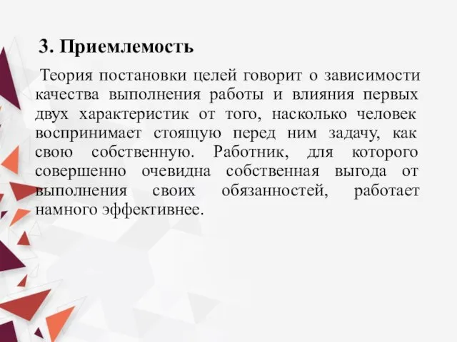 3. Приемлемость Теория постановки целей говорит о зависимости качества выполнения работы и