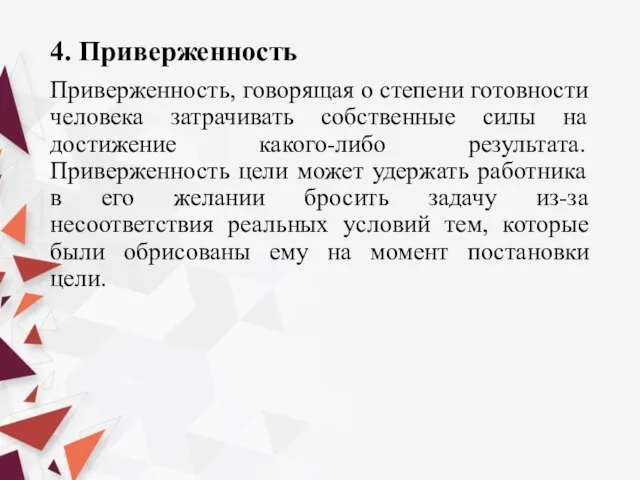 4. Приверженность Приверженность, говорящая о степени готовности человека затрачивать собственные силы на