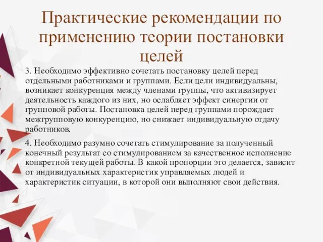 Практические рекомендации по применению теории постановки целей 3. Необходимо эффективно сочетать постановку