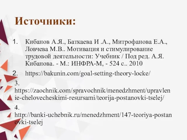 Источники: Кибанов А.Я., Баткаева И .А., Митрофанова Е.А., Ловчева М.В.. Мотивация и