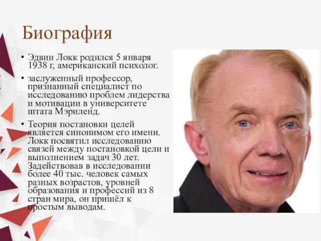 Биография Эдвин Локк родился 5 января 1938 г, американский психолог. заслуженный профессор,