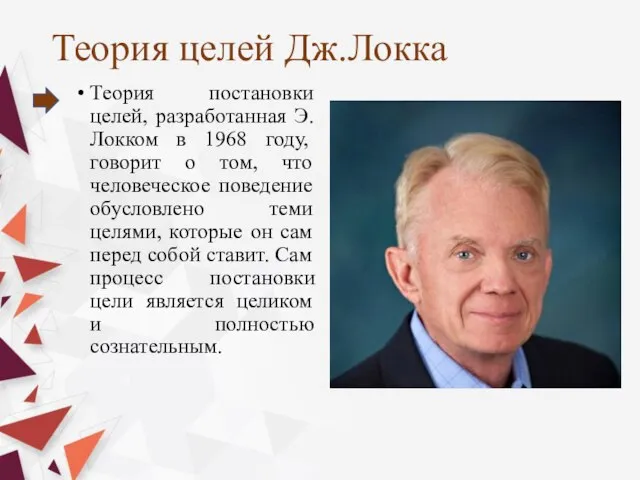 Теория целей Дж.Локка Теория постановки целей, разработанная Э. Локком в 1968 году,