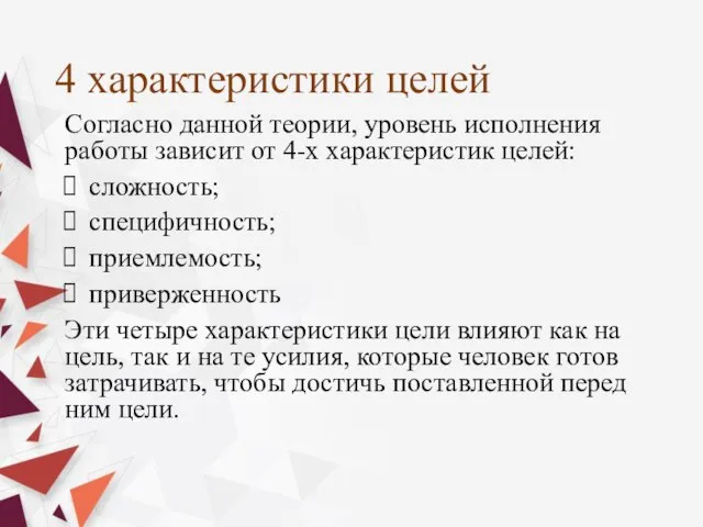 4 характеристики целей Согласно данной теории, уровень исполнения работы зависит от 4-х