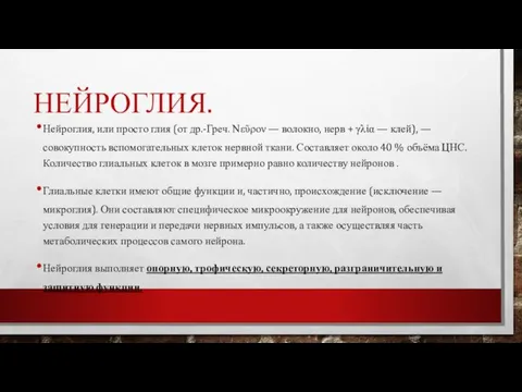 НЕЙРОГЛИЯ. Нейроглия, или просто глия (от др.-Греч. Νεῦρον — волокно, нерв +