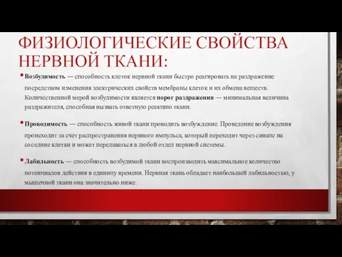 ФИЗИОЛОГИЧЕСКИЕ СВОЙСТВА НЕРВНОЙ ТКАНИ: Возбудимость — способность клеток нервной ткани быстро реагировать