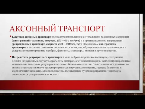 АКСОННЫЙ ТРАНСПОРТ Быстрый аксонный транспорт идет в двух направлениях: от тела клетки